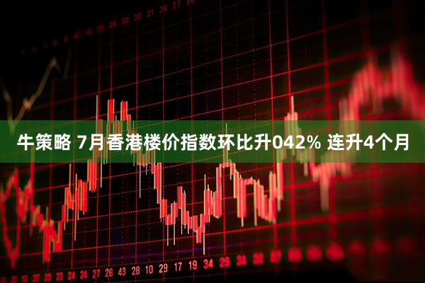 牛策略 7月香港楼价指数环比升042% 连升4个月