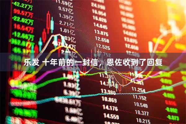 乐发 十年前的一封信，恩佐收到了回复